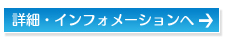 詳細・インフォメーションへ