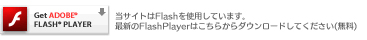 当サイトはFlashを使用しています。最新のFlashPlayerはこちらからダウンロードしてください(無料)