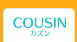 COUSIN：カズン