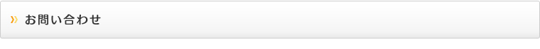 お問い合わせ