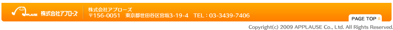 株式会社アプローズ：〒156-0051　東京都世田谷区宮坂3-14-4　TEL：03-3439-7406