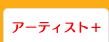 アーティスト＋