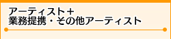 アーティスト＋　業務提携・その他アーティスト