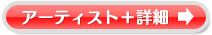 アーティスト＋詳細へ